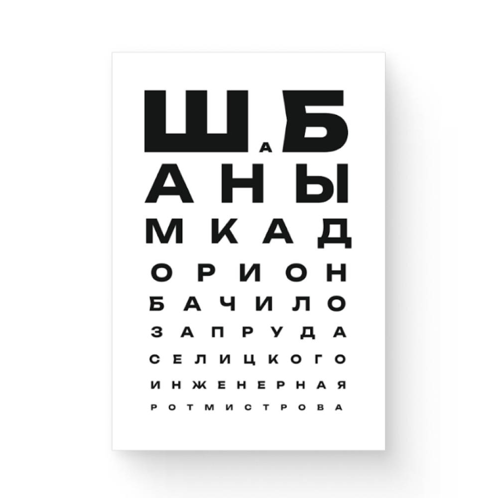 Магнит "ШаБаны", 90х65 мм