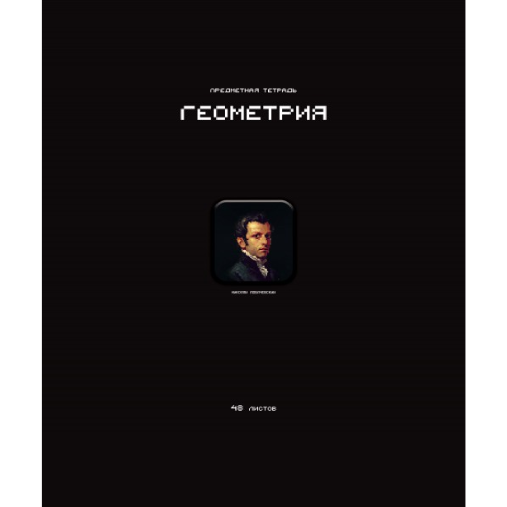 Тетрадь предметная "Стикеры. Геометрия", А5, 48 листов, клетка 