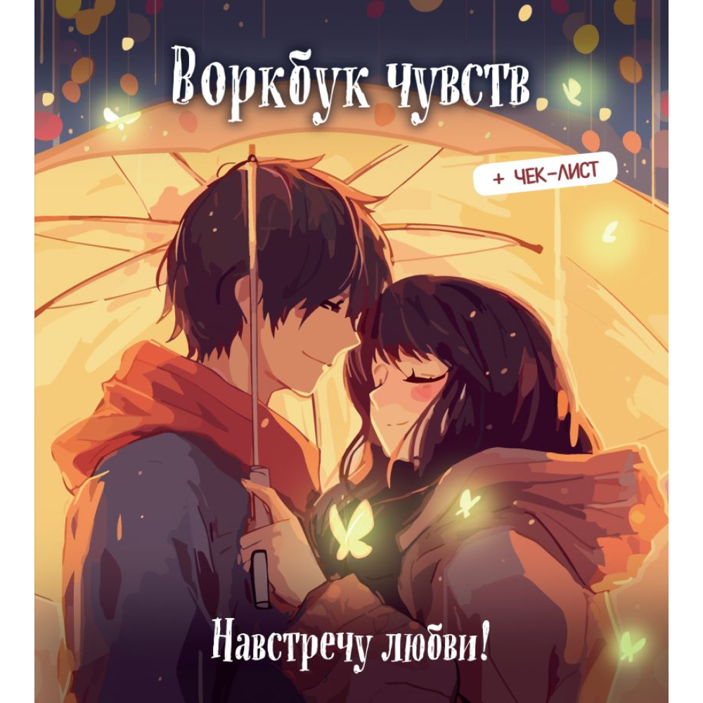 Воркбук "Воркбук чувств: навстречу любви! Развивай эмоциональный интеллект + чек-лист"