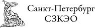 СЗКЭО