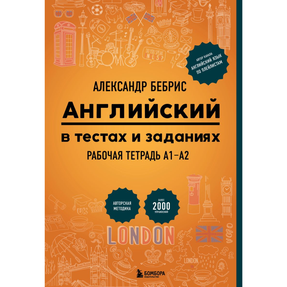 Книга "Английский в тестах и заданиях. Рабочая тетрадь А1-А2", Александр Бебрис