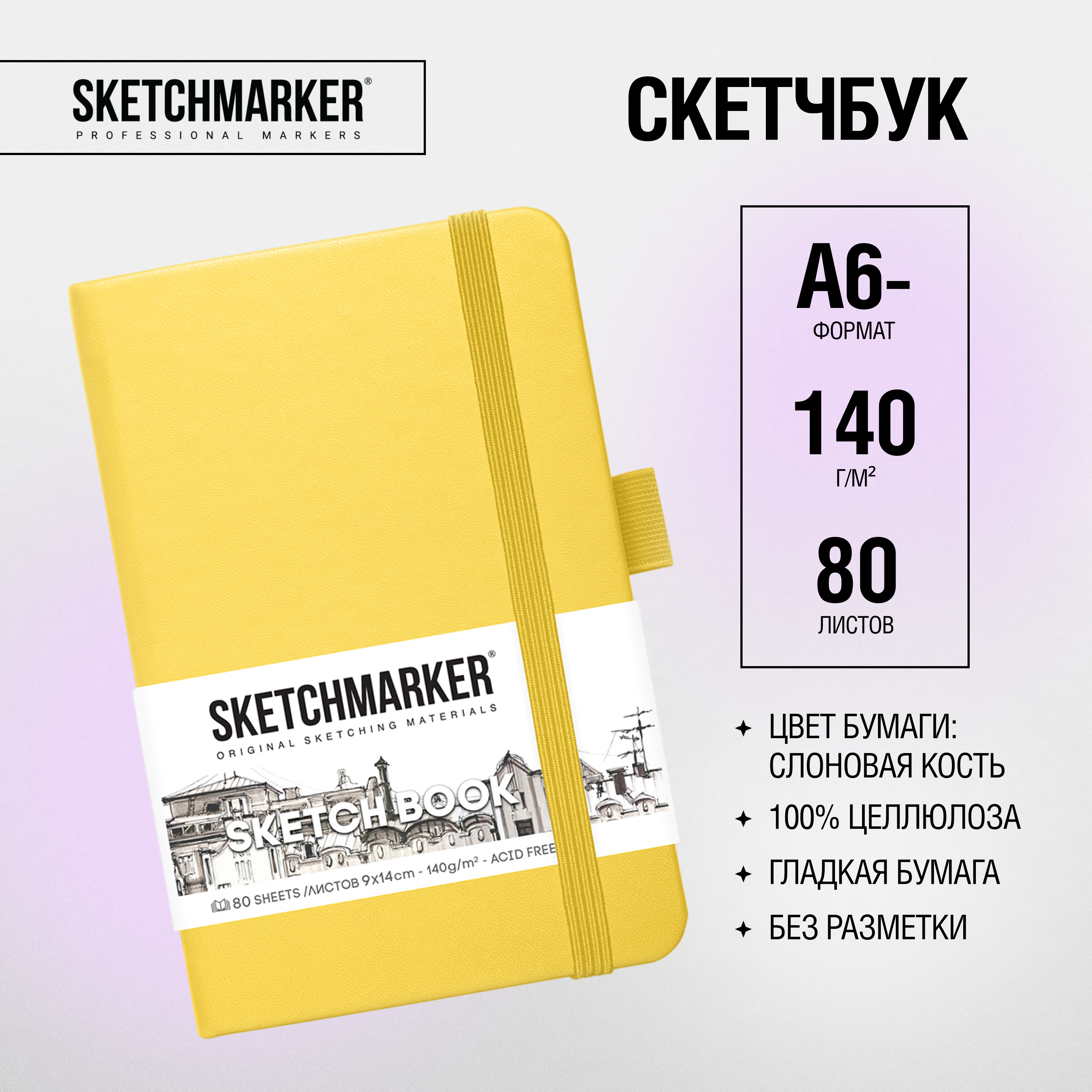Скетчбук "Sketchmarker", 9x14 см, 140 г/м2, 80 листов, лимонный