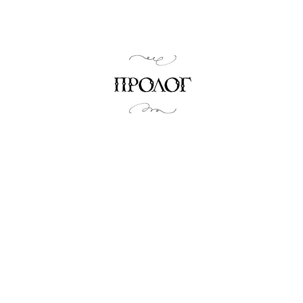 Книга "Под покровом тишины. Книга 1. Неслышная", Татьяна Лакизюк - 5