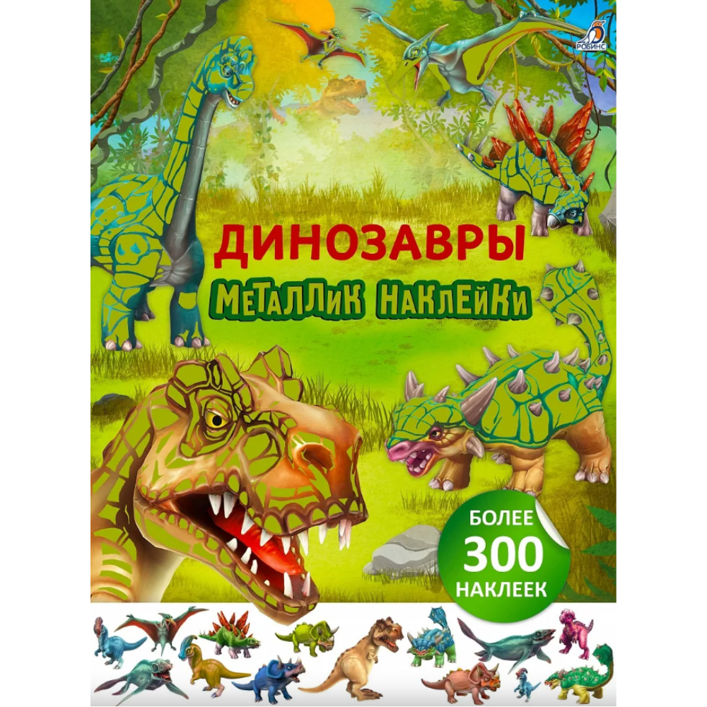 Книга "Металлик наклейки. Динозавры"