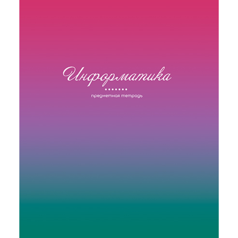 Тетрадь предметная "Фьюжн. Информатика", А5, 48 листов, клетка
