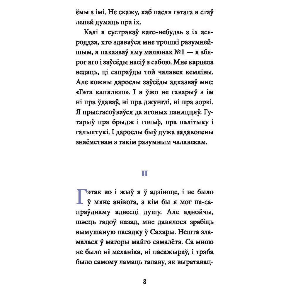 Книга "Маленькi прынц", Антуан дэ Сент-Экзюперы - 6