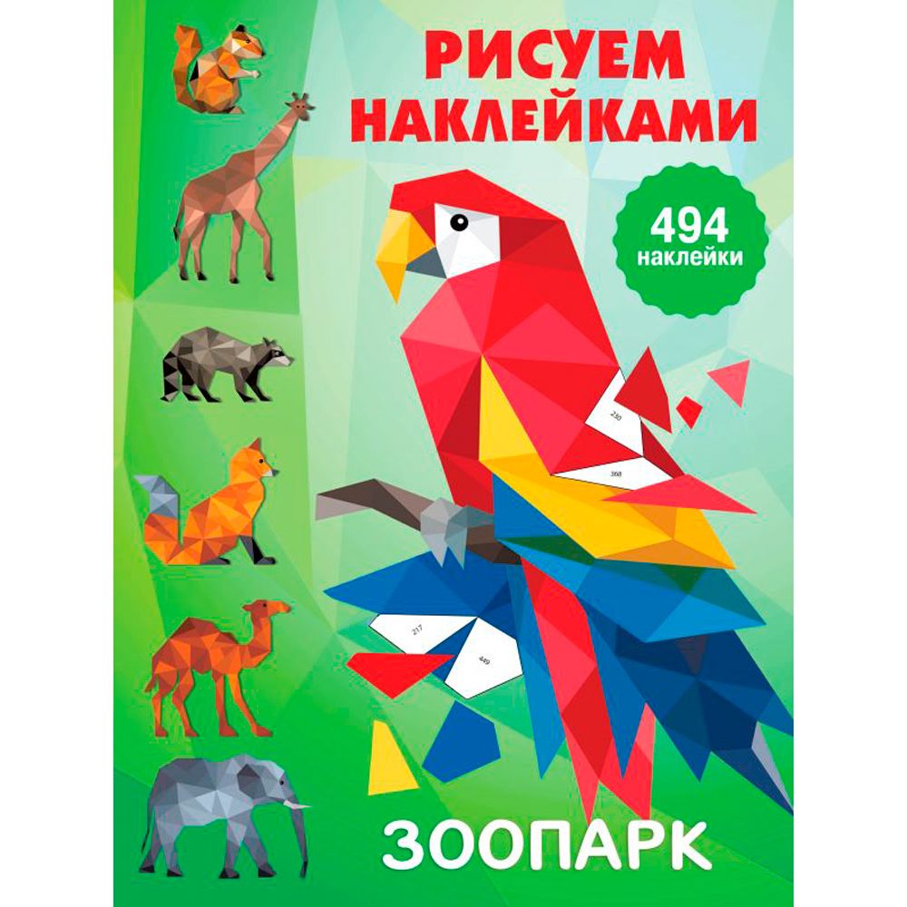 Книга "Рисуем наклейками. Зоопарк", Валентина Дмитриева