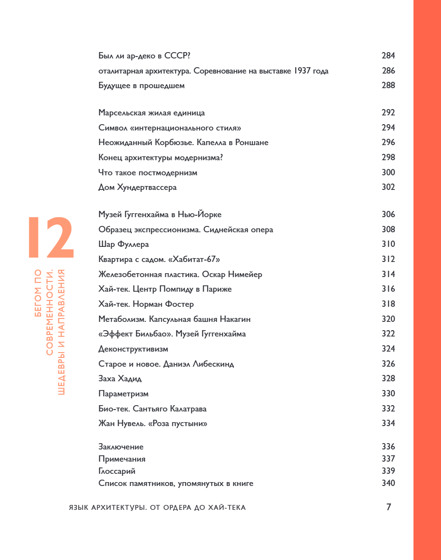 Книга "Язык архитектуры. От ордера до хай-тека", Елена Олейник - 17