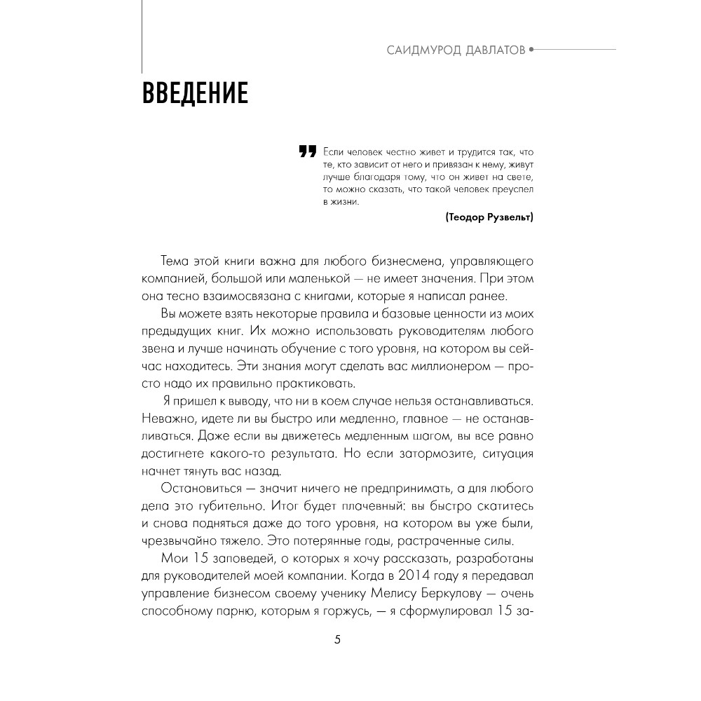 Книга "15 заповедей руководителя. Эффективные принципы управления для бизнесменов", Саидмурод Давлатов