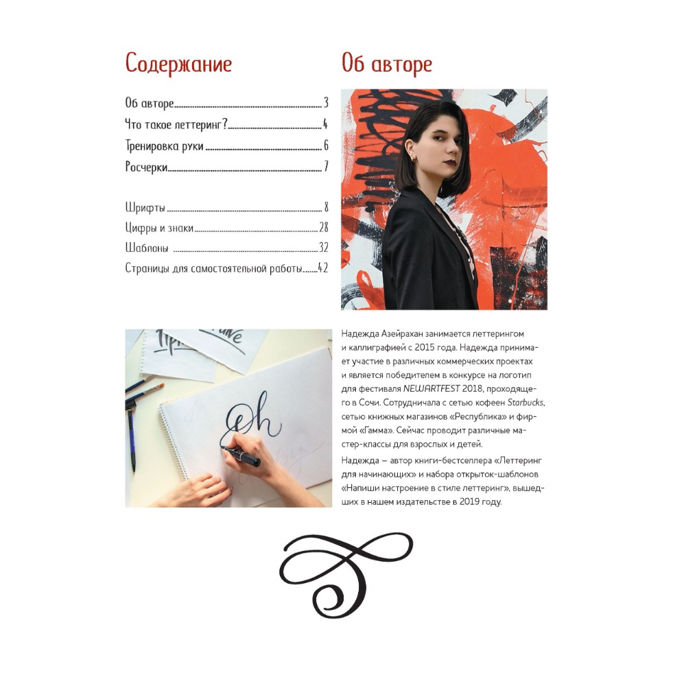 Тетрадь "Тетрадь Леттерера. Прописи, шрифты, шаблоны для композиций", Надежда Азейрахан
