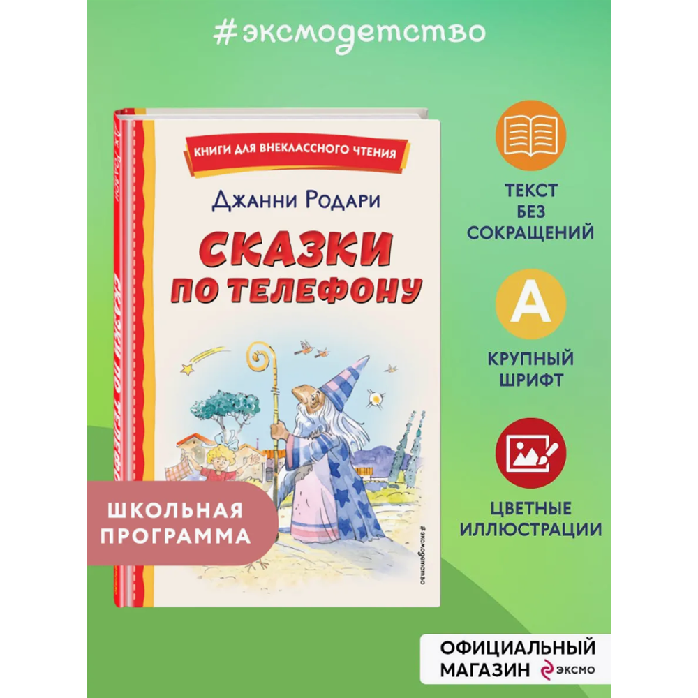 Книга "Книги для внеклассного чтения. Сказки по телефону", Джанни Родари - 3