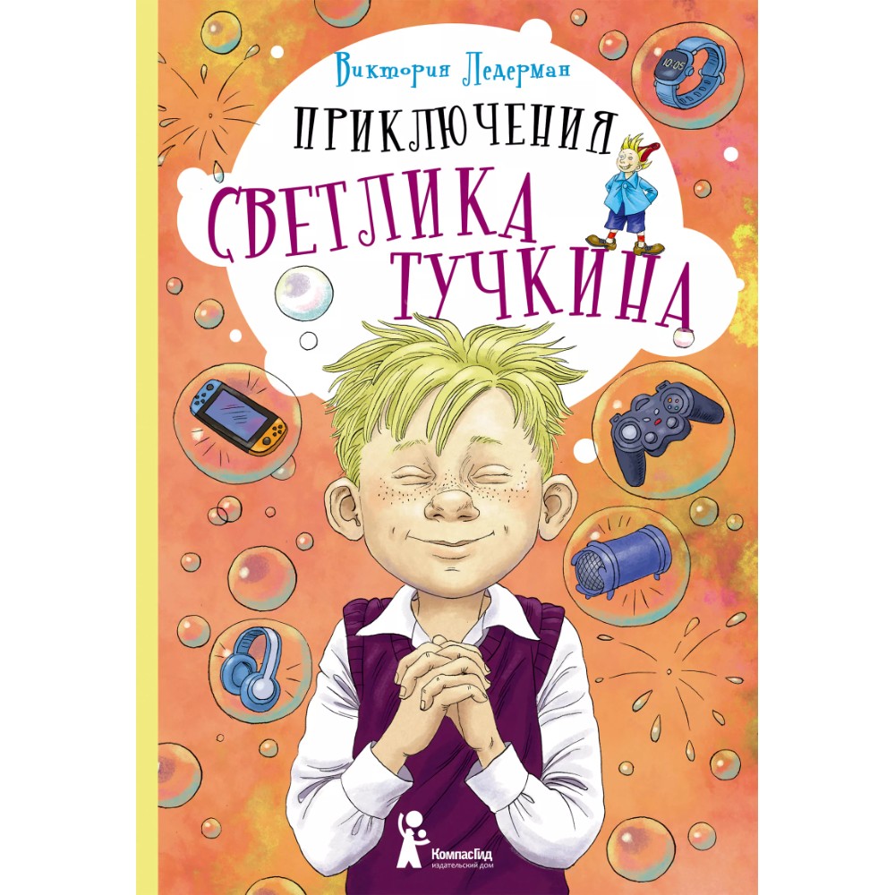 Книга "Приключения Светлика Тучкина", Виктория Ледерман