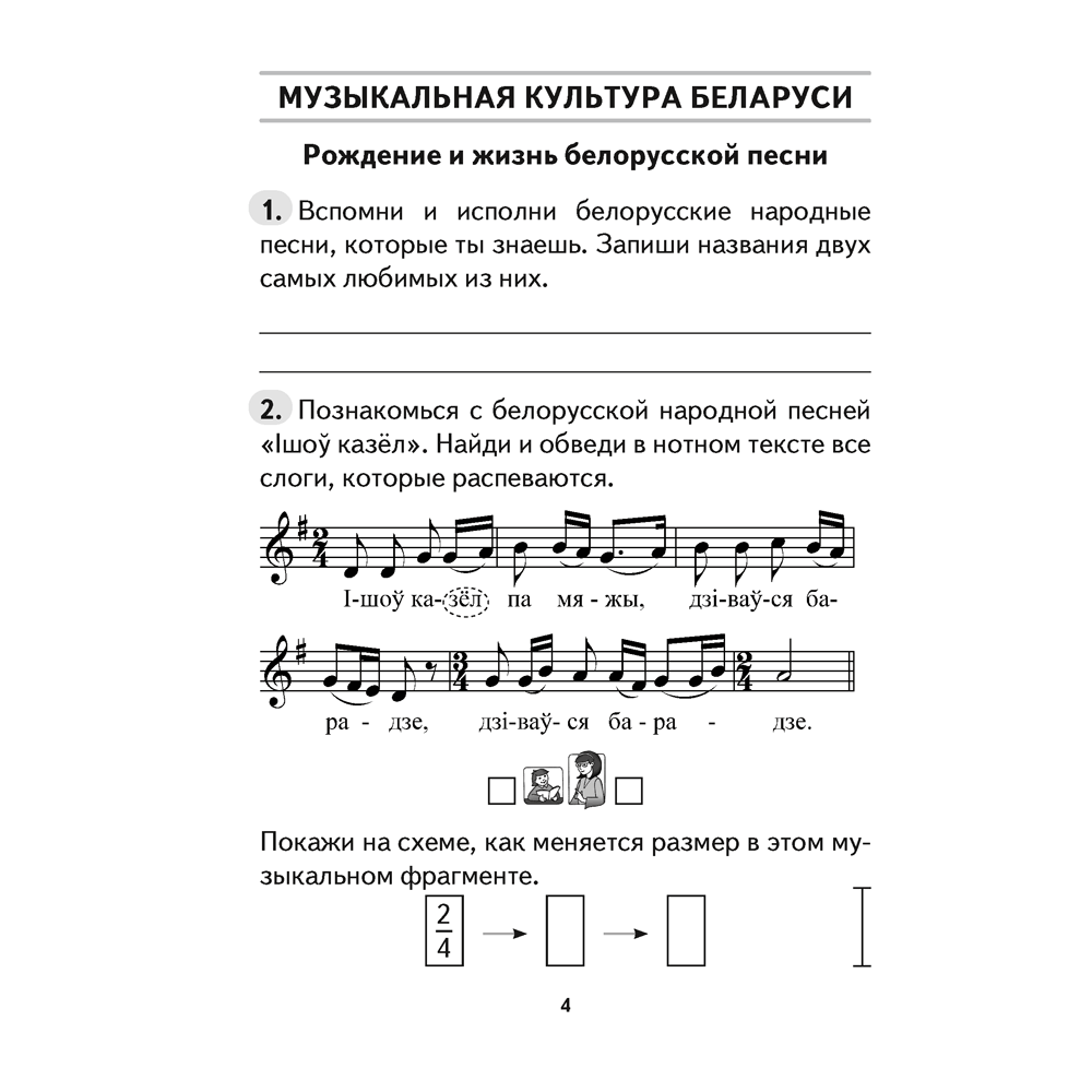 Музыка. 4 класс. Рабочая тетрадь (тематический контроль, самооценка), Горбунова М.Б., Аверсэв - 3