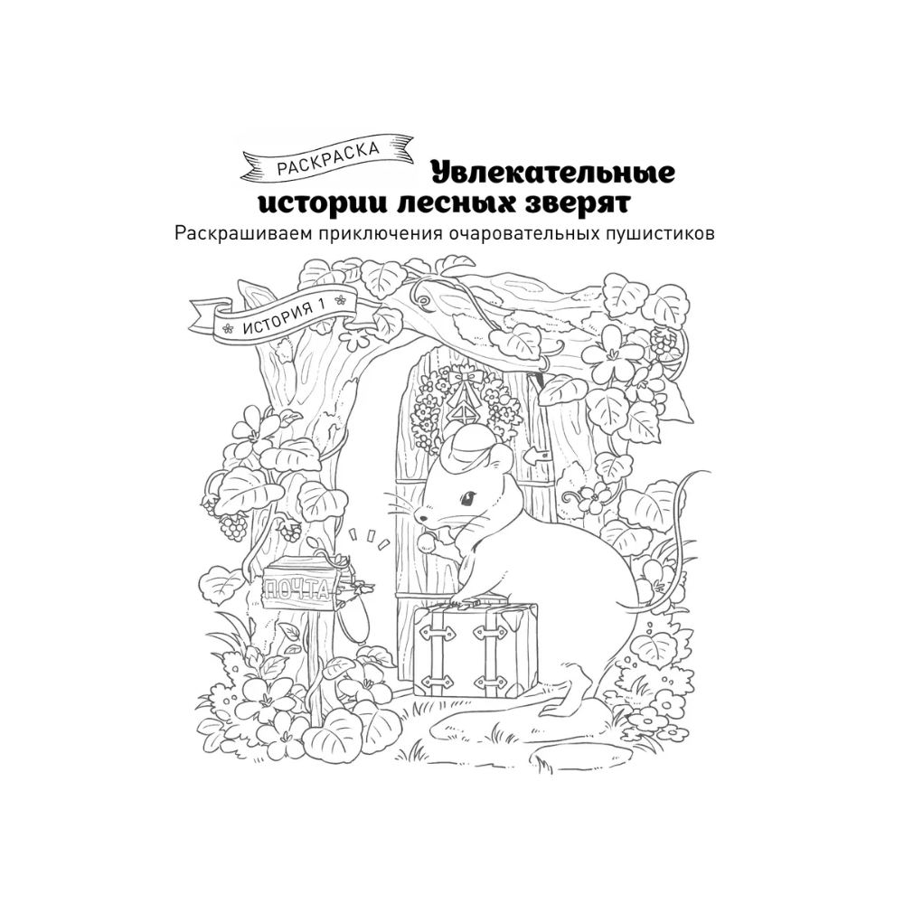Раскраска "Увлекательные истории лесных зверят. Раскрашиваем приключения очаровательных пушистиков", Нацуки - 3