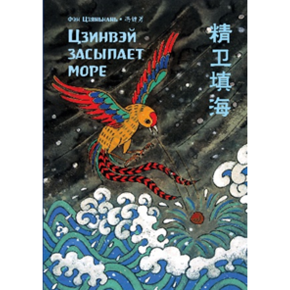Книга на китайском языке "Билингва. Цзинвэй засыпает море", Фэн Цзяньнань