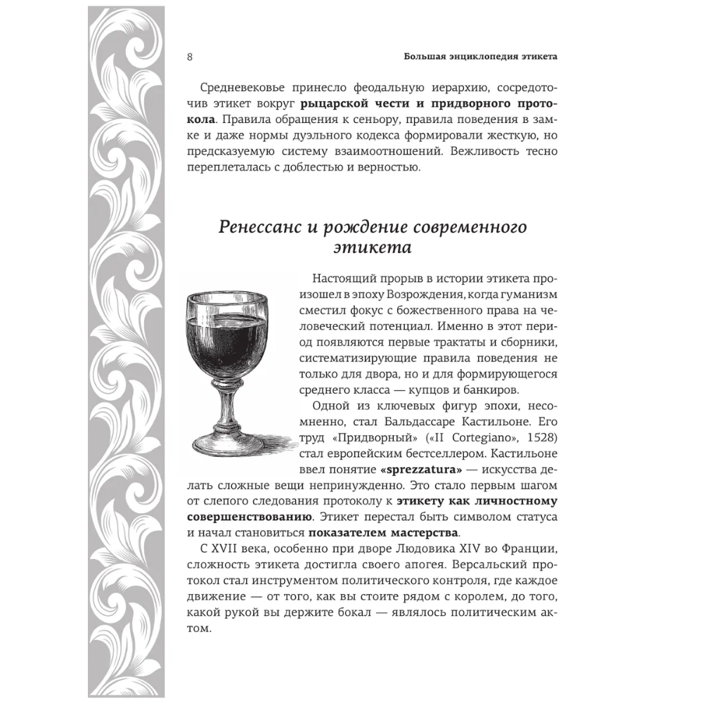 Книга "Большая энциклопедия этикета" - 9