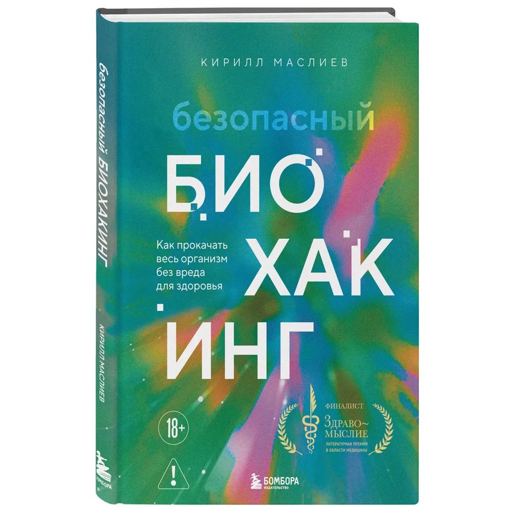 Книга "Безопасный биохакинг. Как прокачать весь организм без вреда для здоровья", Кирилл Маслиев