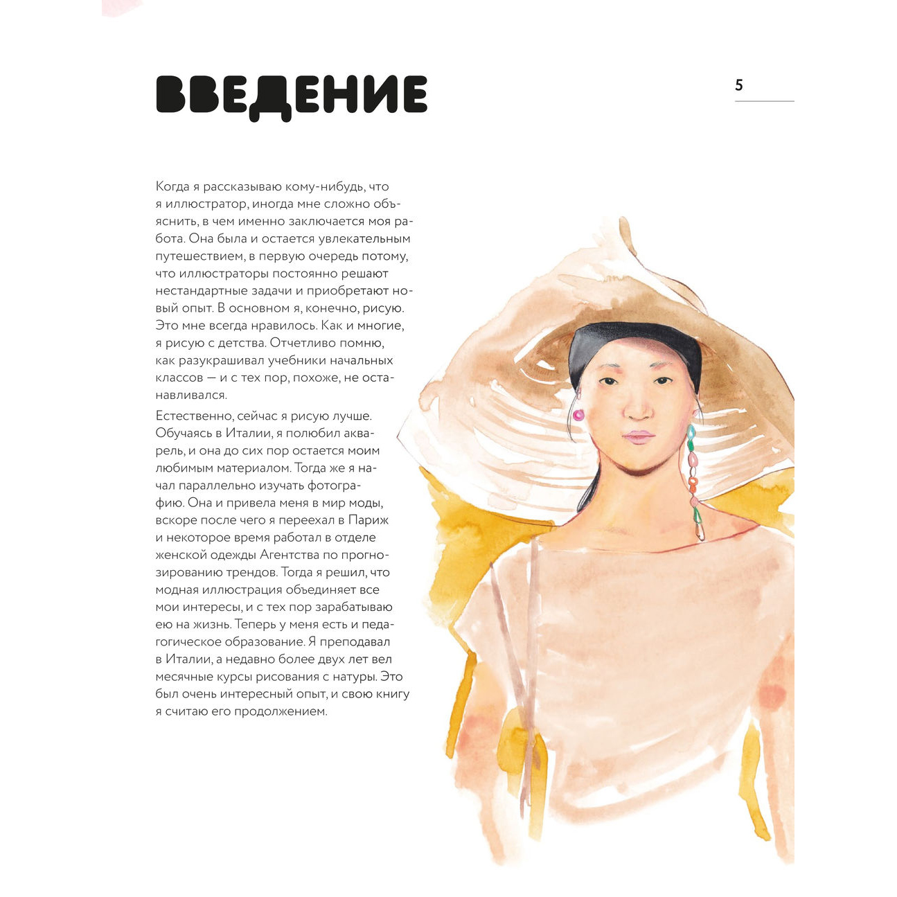 Книга "Акварель для Fashion-дизайна. От образа и фигуры до фактуры тканей", Франческо Ло Яконо - 5