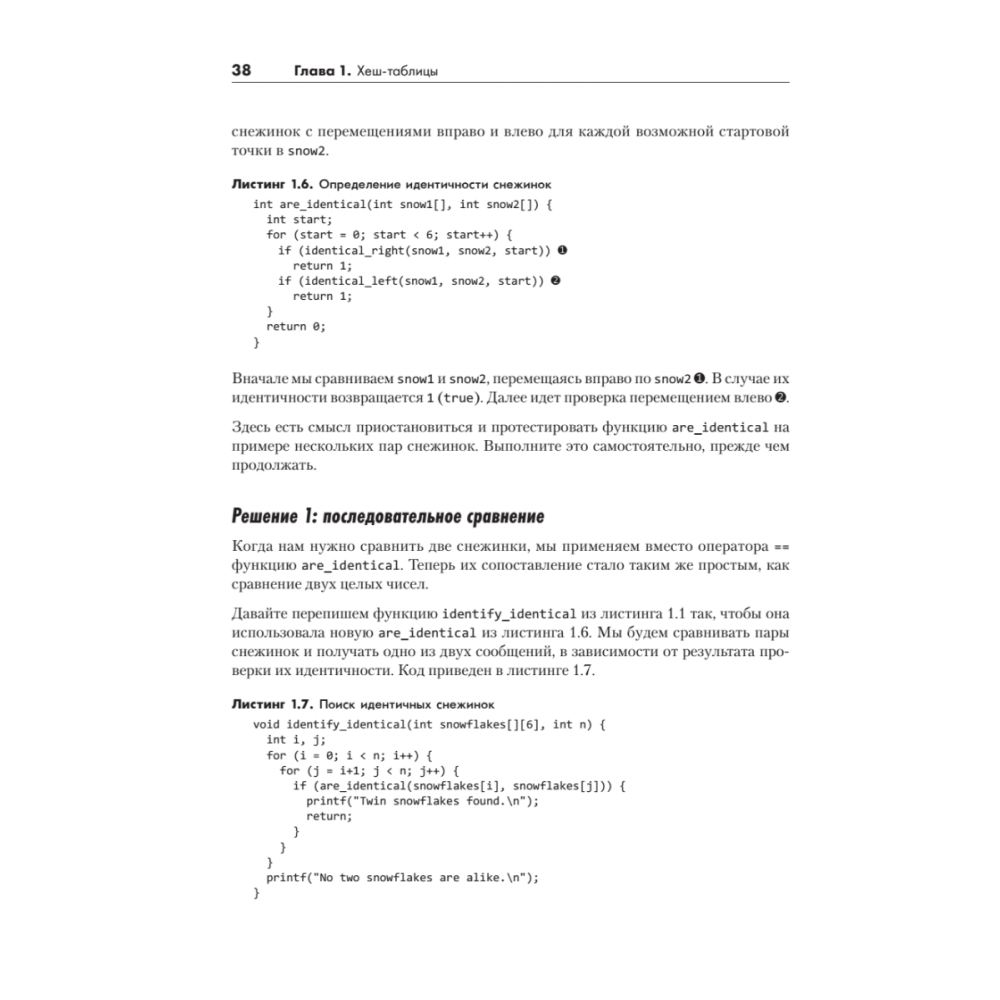 Книга "Алгоритмы на практике", Даниэль Зингаро - 17