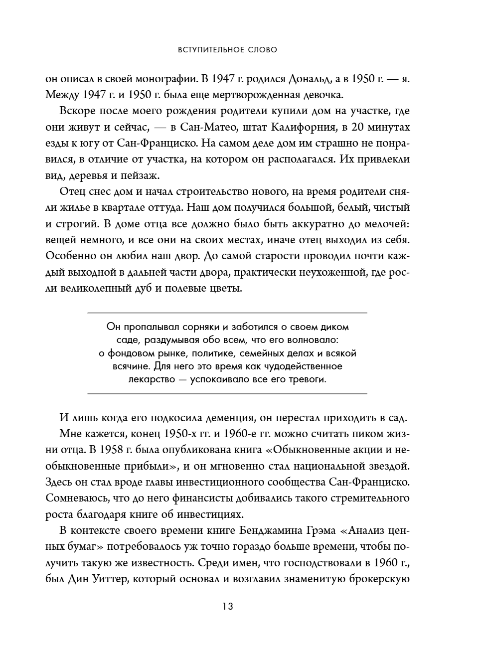 Книга "Обыкновенные акции и необыкновенные прибыли. Фундаментальные принципы долгосрочного инвестирования", Филипп А. Фишер - 19