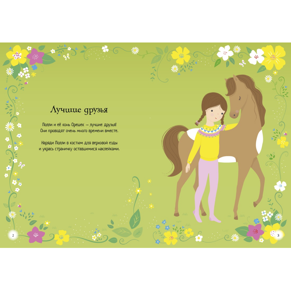 Книга "Супернаклейки-мини. Лошадки", Фиона Уотт