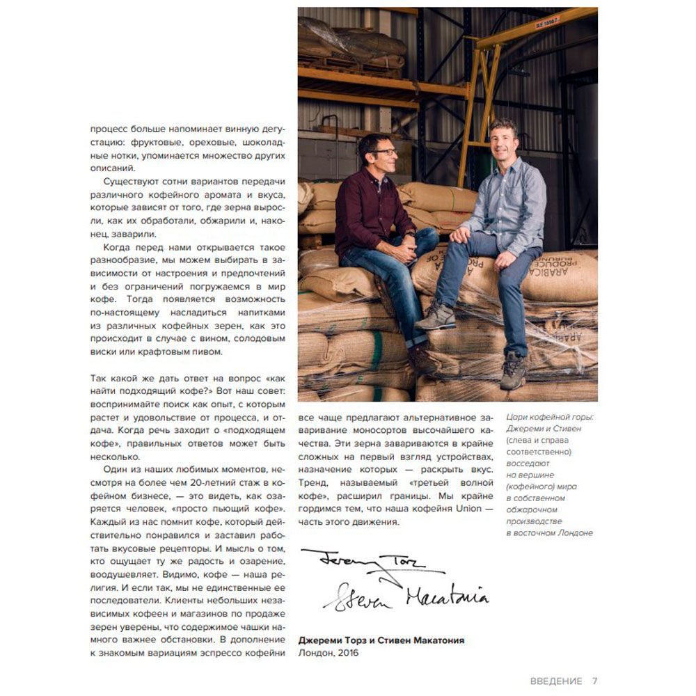 Книга "Настоящий свежий кофе. Как выбрать, обжарить, смолоть и приготовить идеальную чашку", Торз Д., Макатония С. - 6