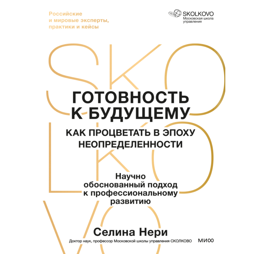 Книга "Skolkovo. Готовность к будущему. Как процветать в эпоху неопределенности", Селина Нери