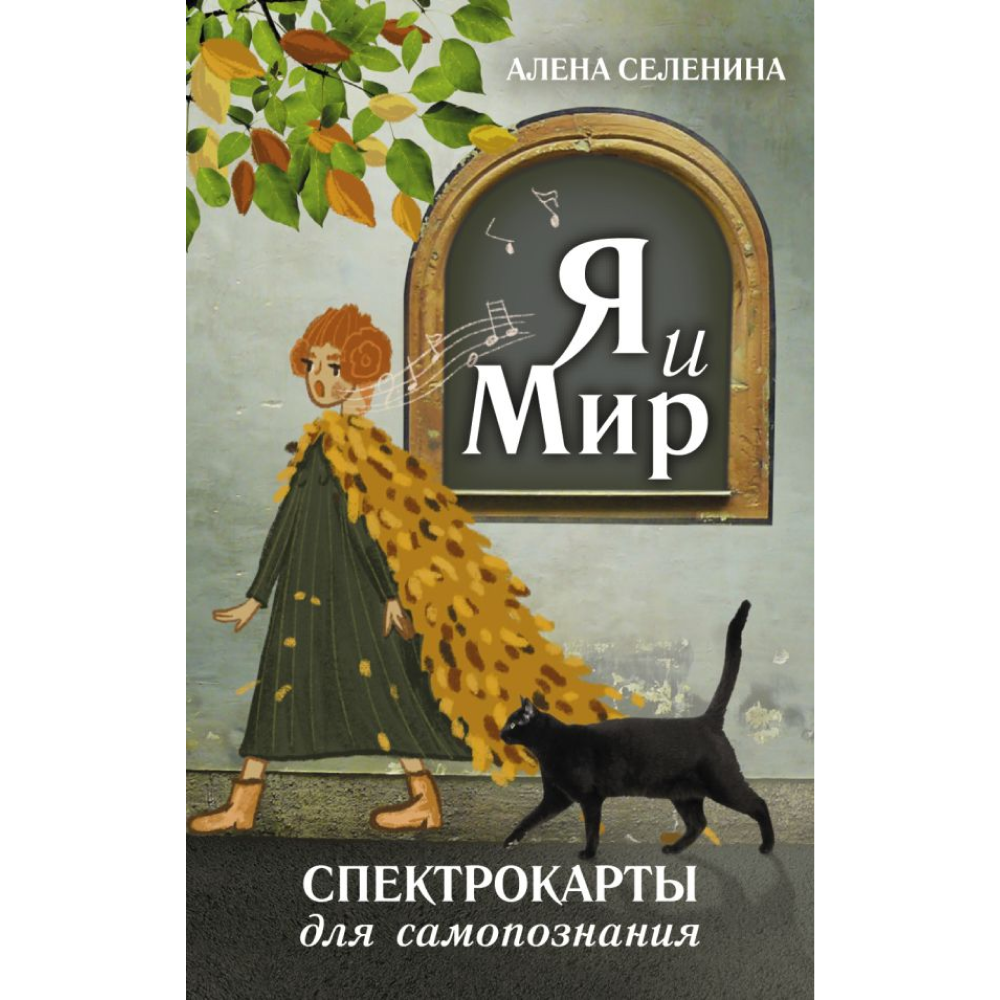 Карты "Спектрокарты для самопознания. Я и Мир", Алена Селенина