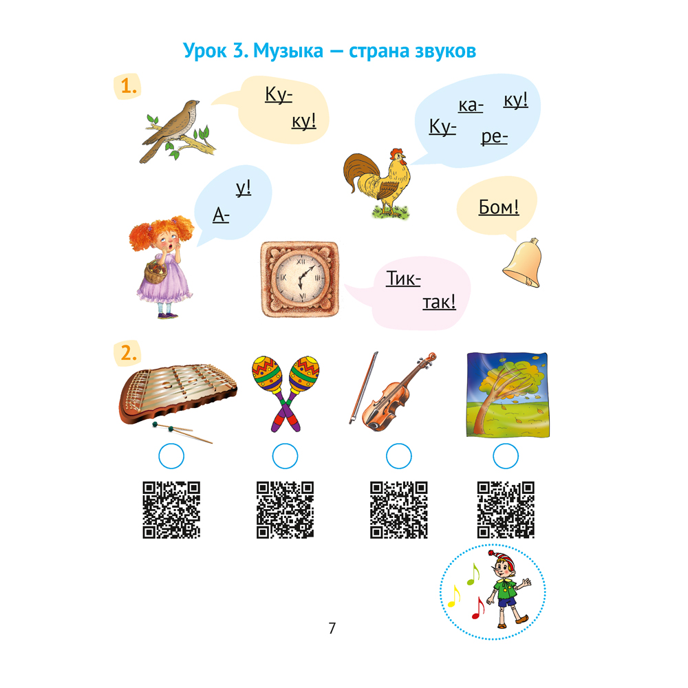 Музыка. 1 класс. Рабочая тетрадь (+ QR-коды, самооценка), Грачёва Н.Н., Аверсэв - 6