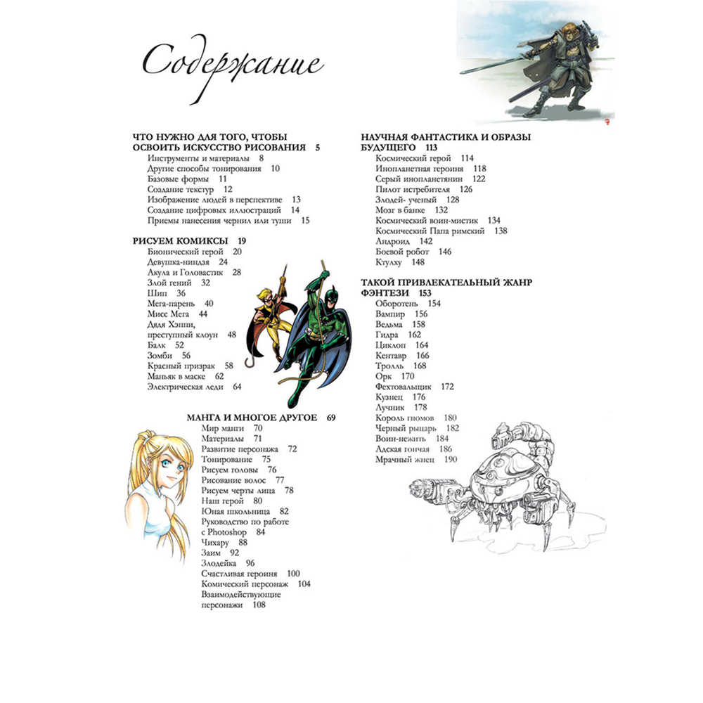 Книга "Манга, комиксы, фэнтези. Полный гид по рисованию" - 5
