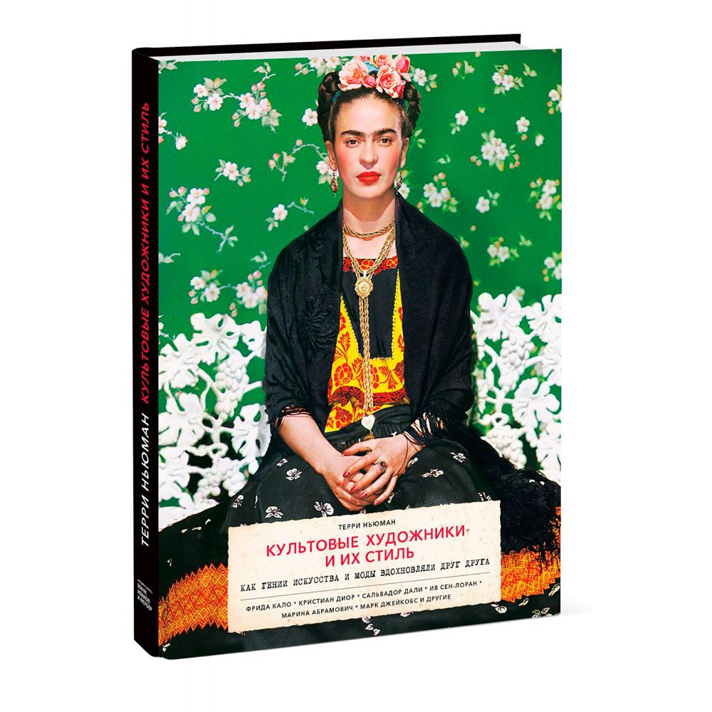 Книга "Культовые художники и их стиль. Как гении искусства и моды вдохновляли друг друга", Терри Ньюман - 2