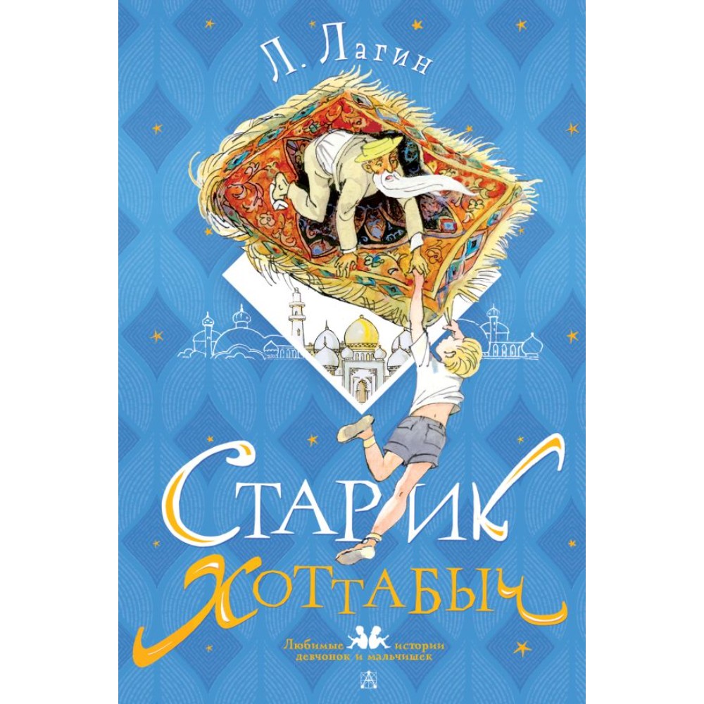 Книга "Старик Хоттабыч", Лазарь Лагин