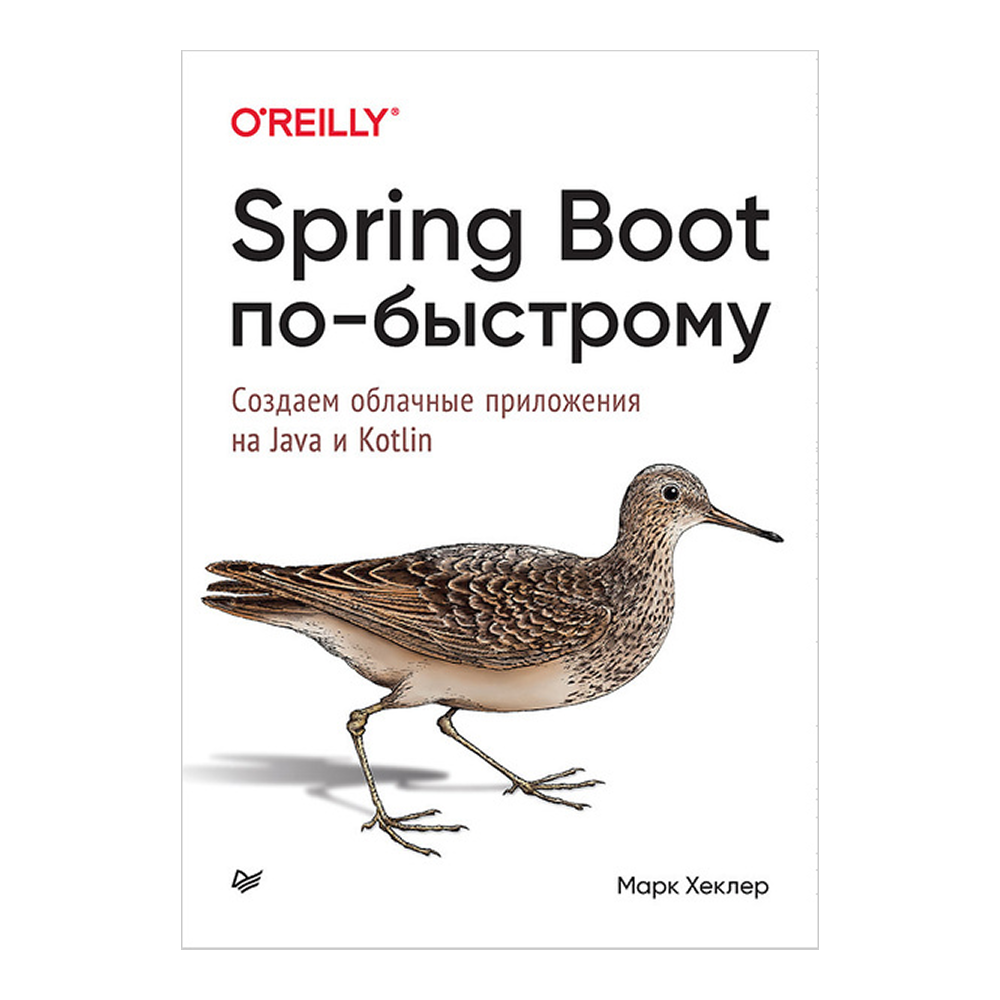 Книга "Spring Boot по-быстрому", Марк Хеклер