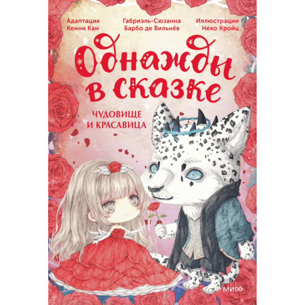 Книга "Однажды в сказке. Чудовище и красавица", Кенни Кан
