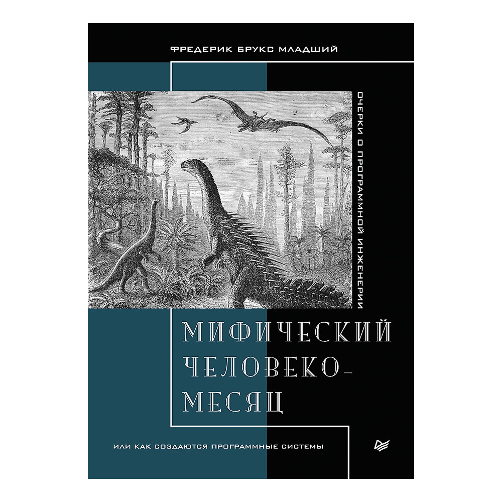 Книга "Мифический человеко-месяц, или Как создаются программные системы", Фредерик Брукс