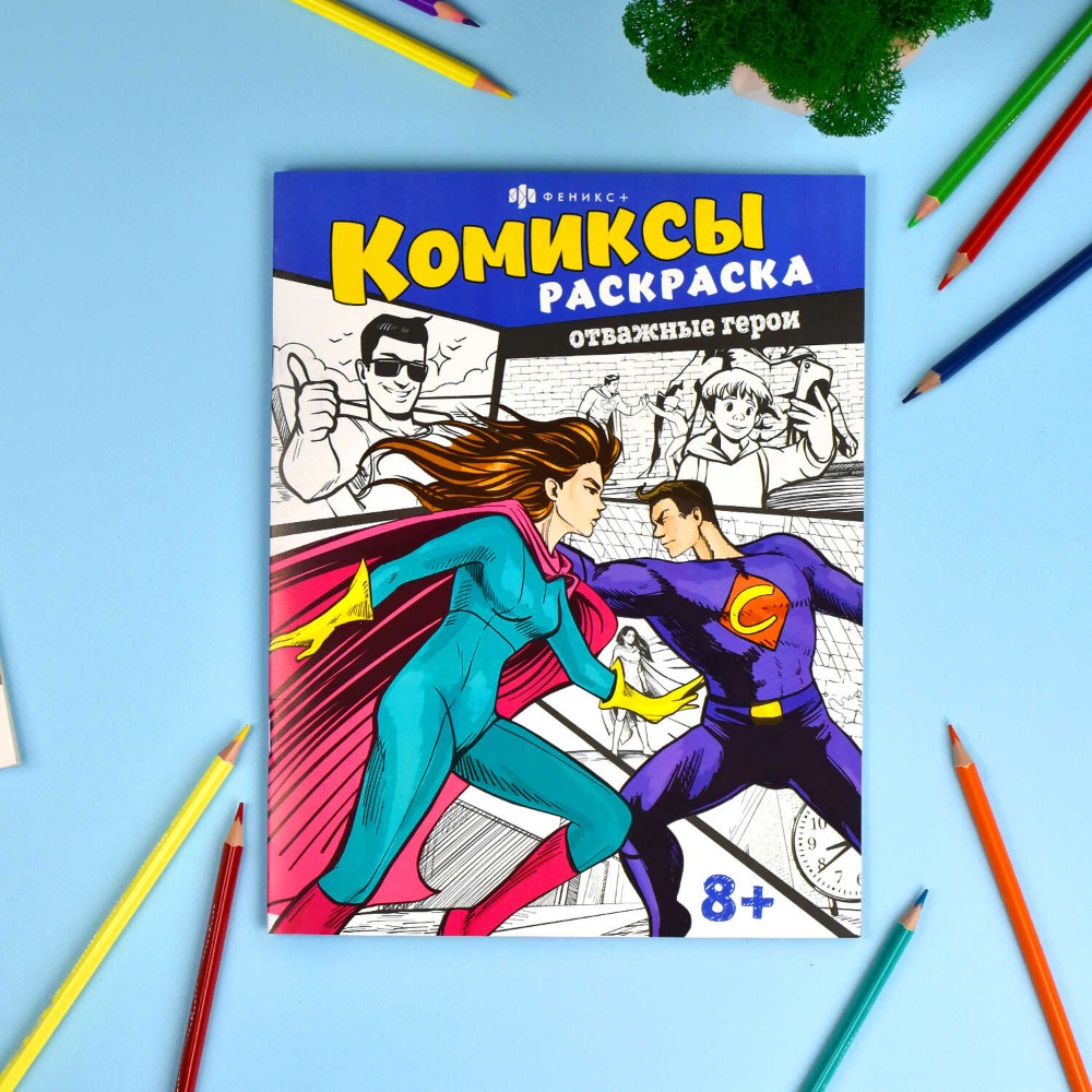 Раскраска "Комиксы. Отважные герои"