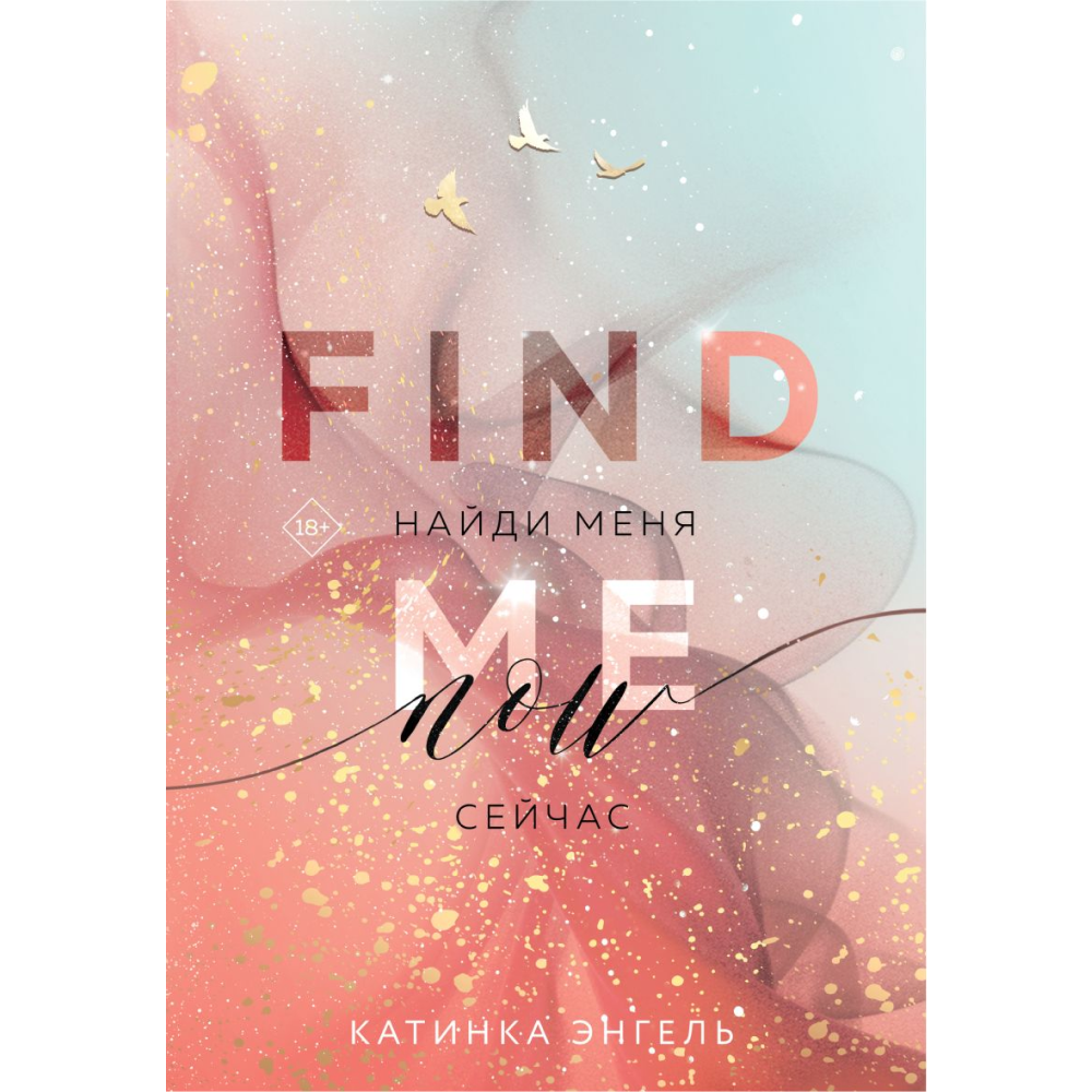 Книга "Найди меня. Сейчас", Катинка Энгель