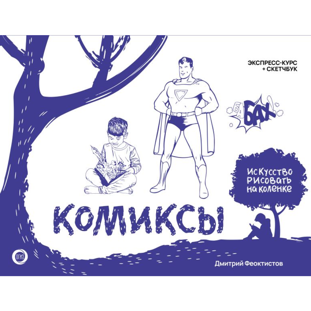 Книга "Комиксы. Экспресс-курс + скетчбук", Дмитрий Феоктистов