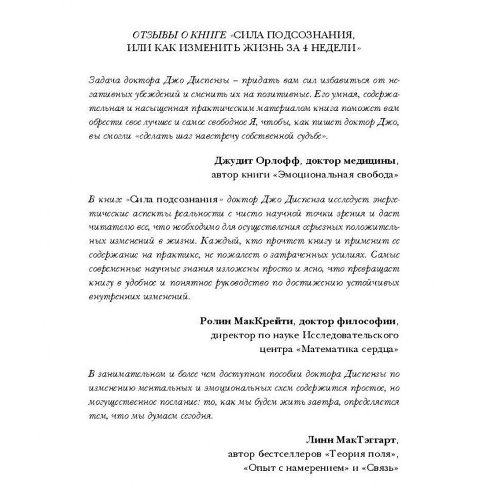 Книга "Сила подсознания, или Как изменить жизнь за 4 недели", Джо Диспенза