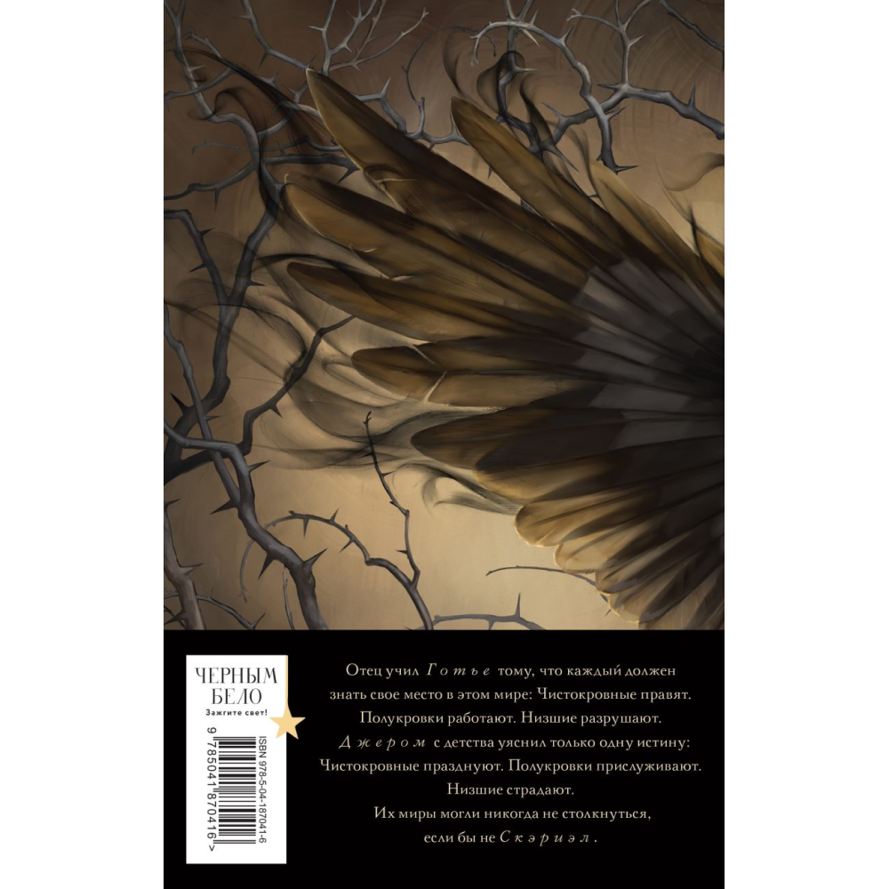 Книга "Песнь Сорокопута (коллекционное издание)", Фрэнсис Кель