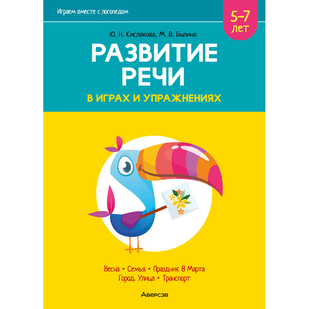 Книга "Развитие речи в играх и упражнениях. 5-7 лет. Часть 6", Кислякова Ю. Н.