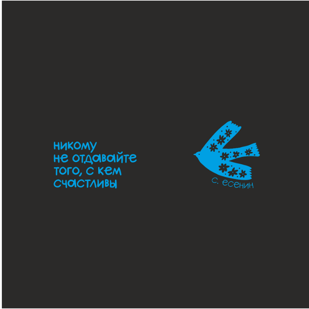Кружка "Никому не отдавайте того, с кем счастливы. С. Есенин", черный с голубым, 310 мл, фарфор