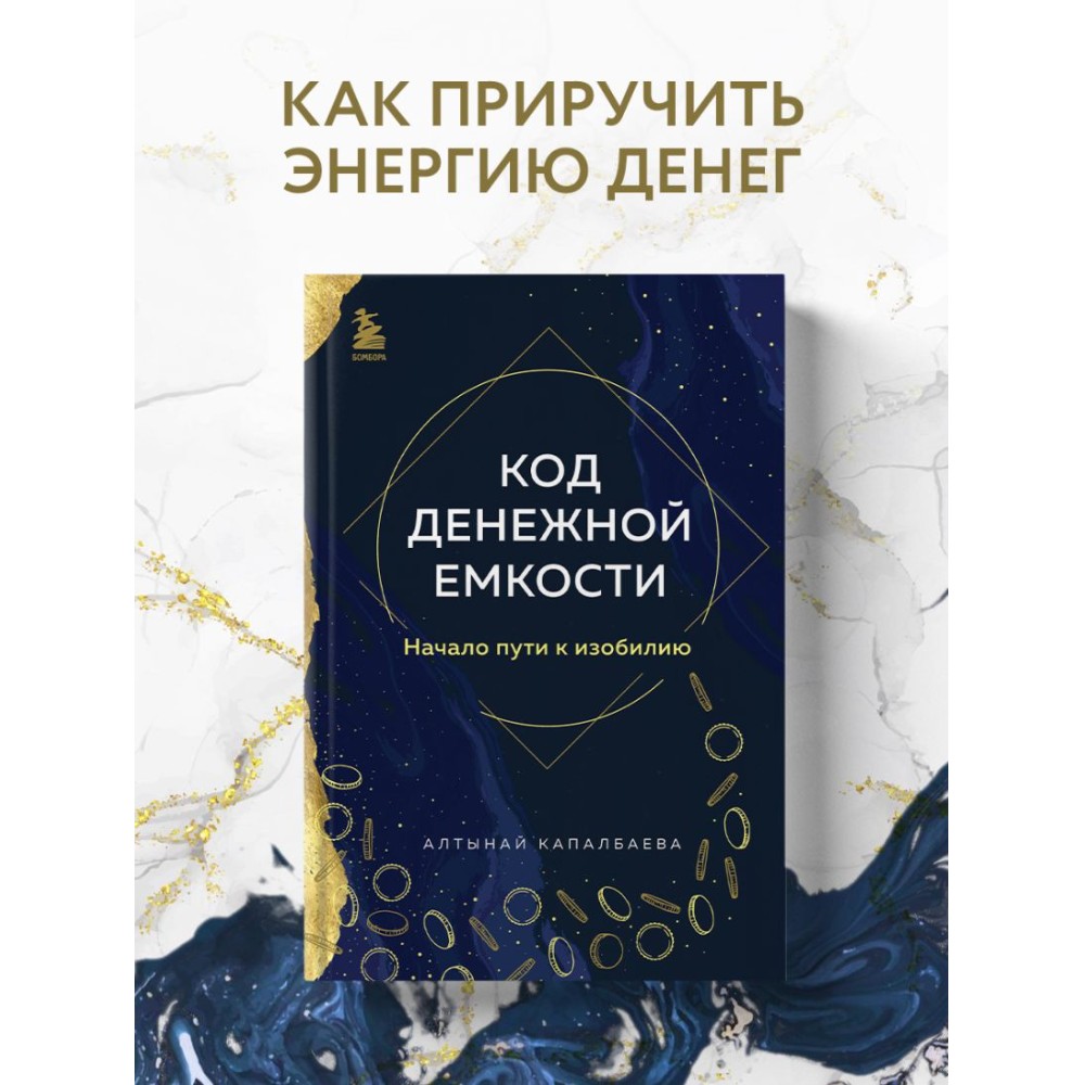 Книга "Код денежной емкости. Начало пути к изобилию", Алтынай Капалбаева - 3