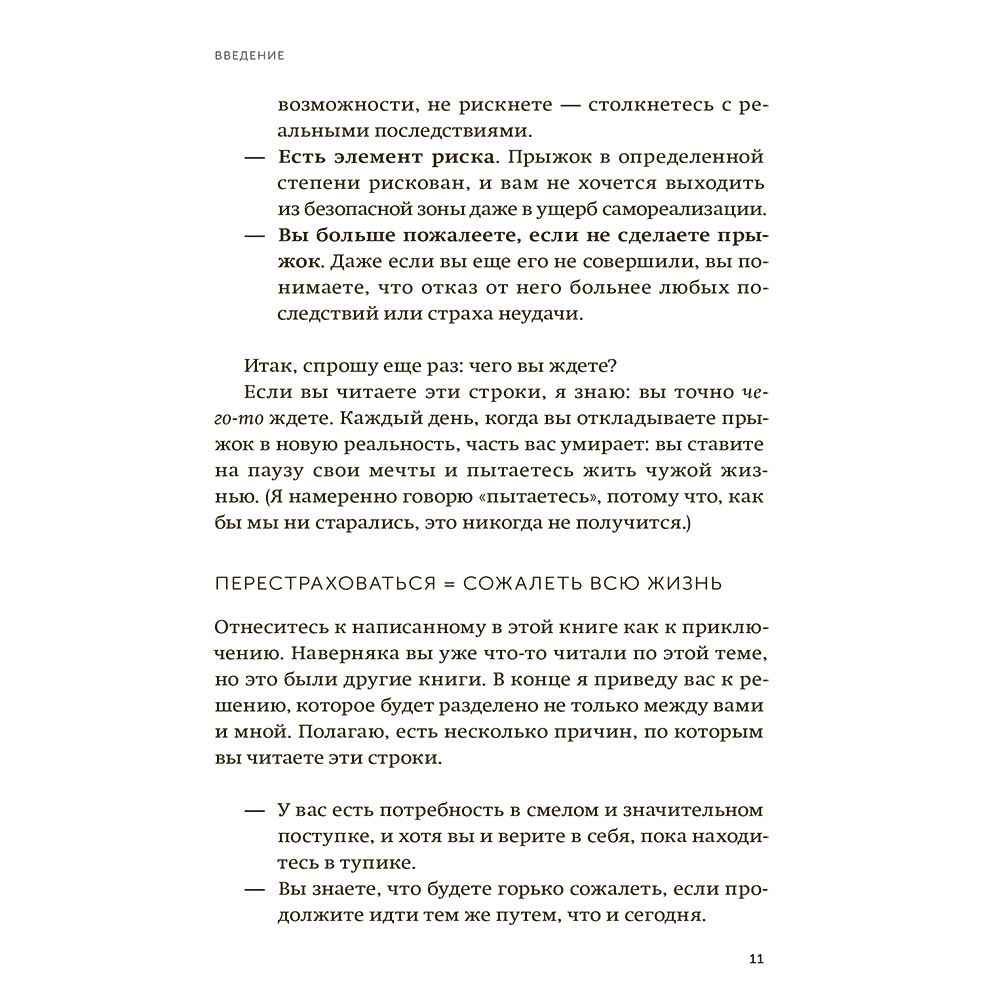 Книга "Проект “Новая жизнь”. Как перестать ждать подходящего момента и действовать смело", Томми Бейкер - 8