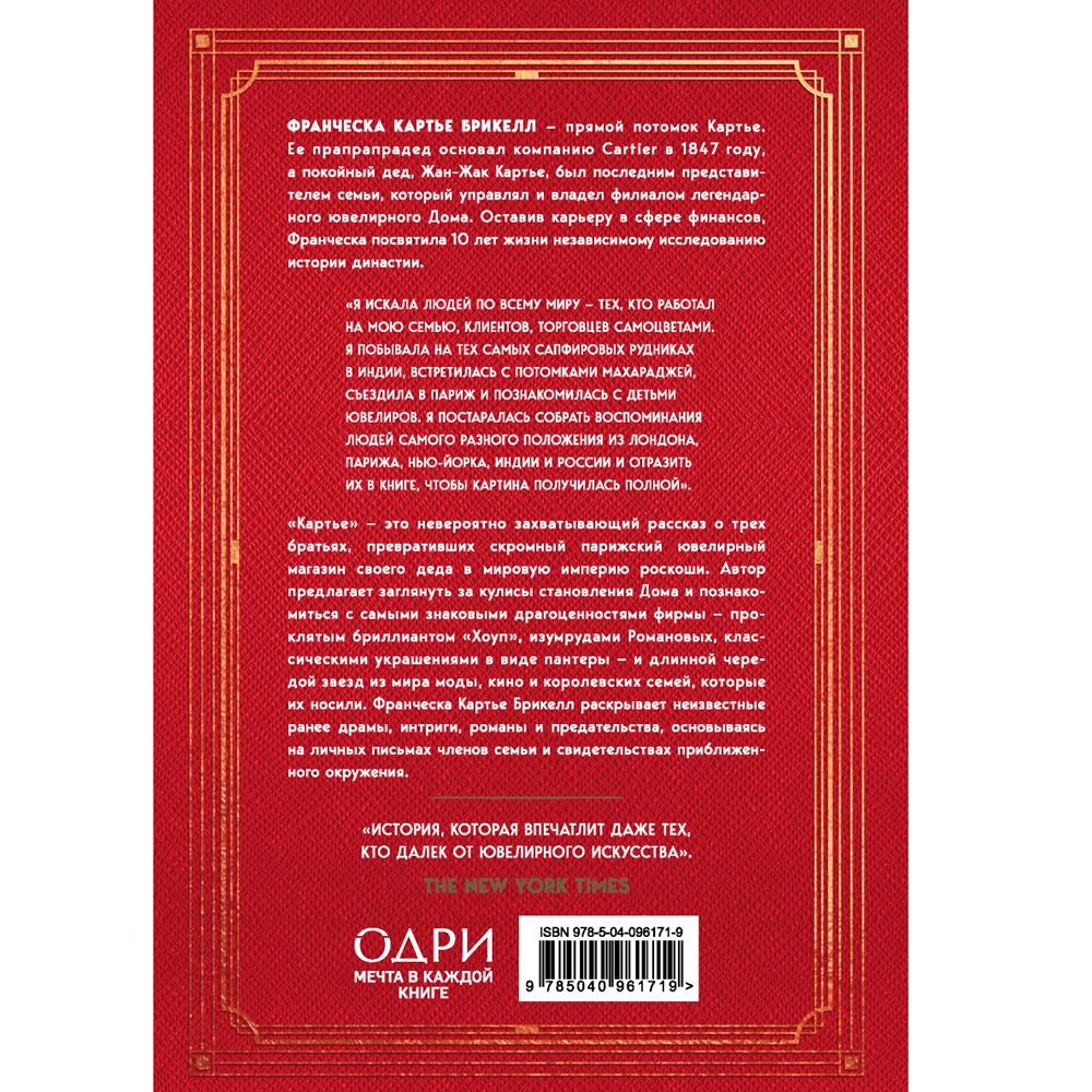 Книга "Картье. Неизвестная история семьи, создавшей империю роскоши", Картье Брикелл Ф.