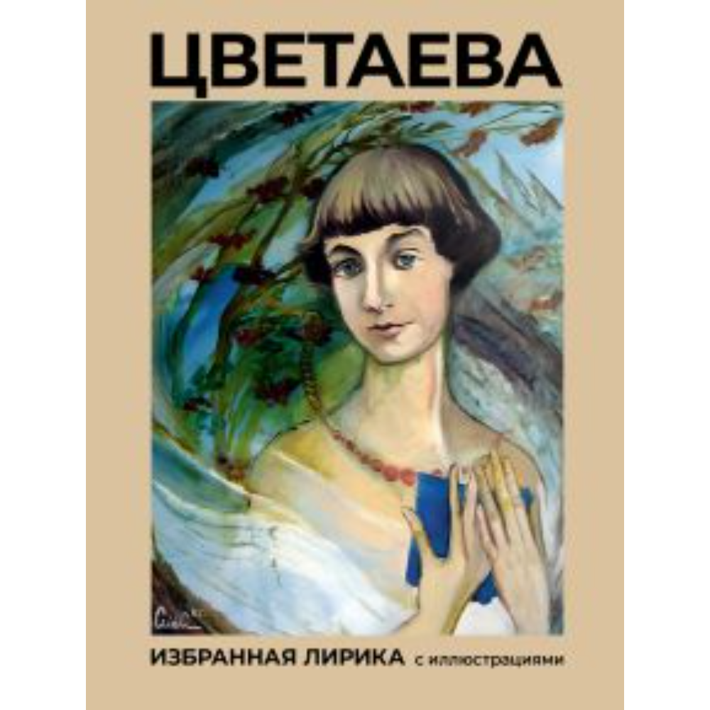 Книга "Цветаева, Избранная лирика с иллюстрациями", Цветаева М 