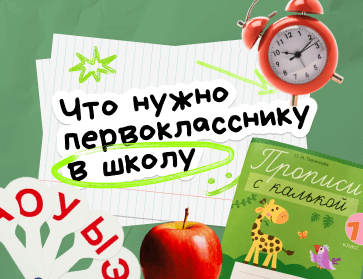 Что нужно первокласснику в школу