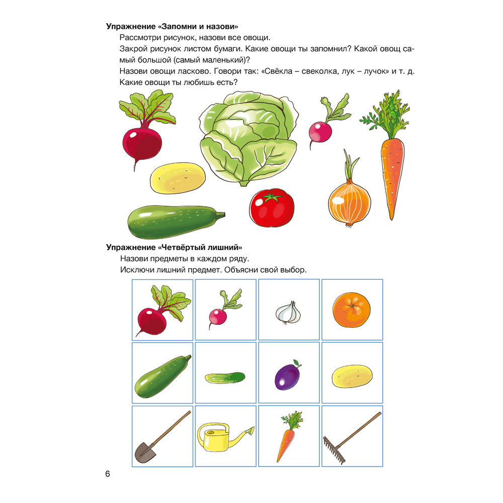 Книга "Развитие речи в играх и упражнениях. 5-7 лет. Часть 1 (овощи, фрукты, осень, грибы, наше тело)", Кислякова Ю. Н. - 7