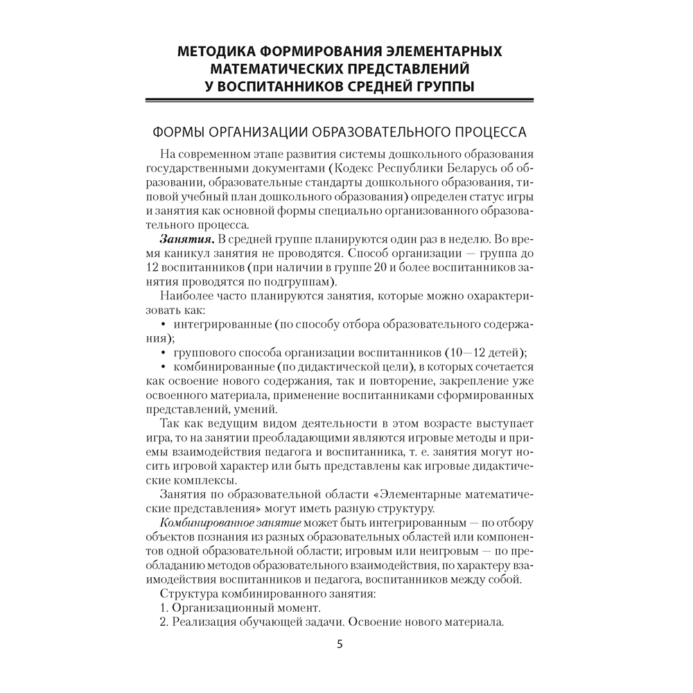 Книга "Умней-ка. 4-5 лет.  Методические рекомендации. Ребенок и математика (числа и фигуры)", Житко И. В. - 4