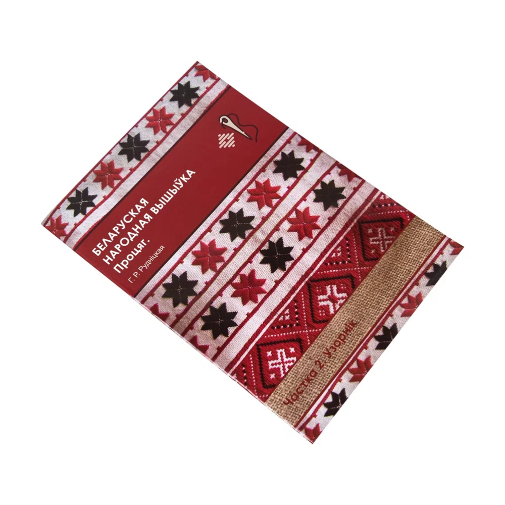 Книга "Беларуская народная вышыўка. Процяг. Частка 2. Узорнік", Галіна Рудніцкая